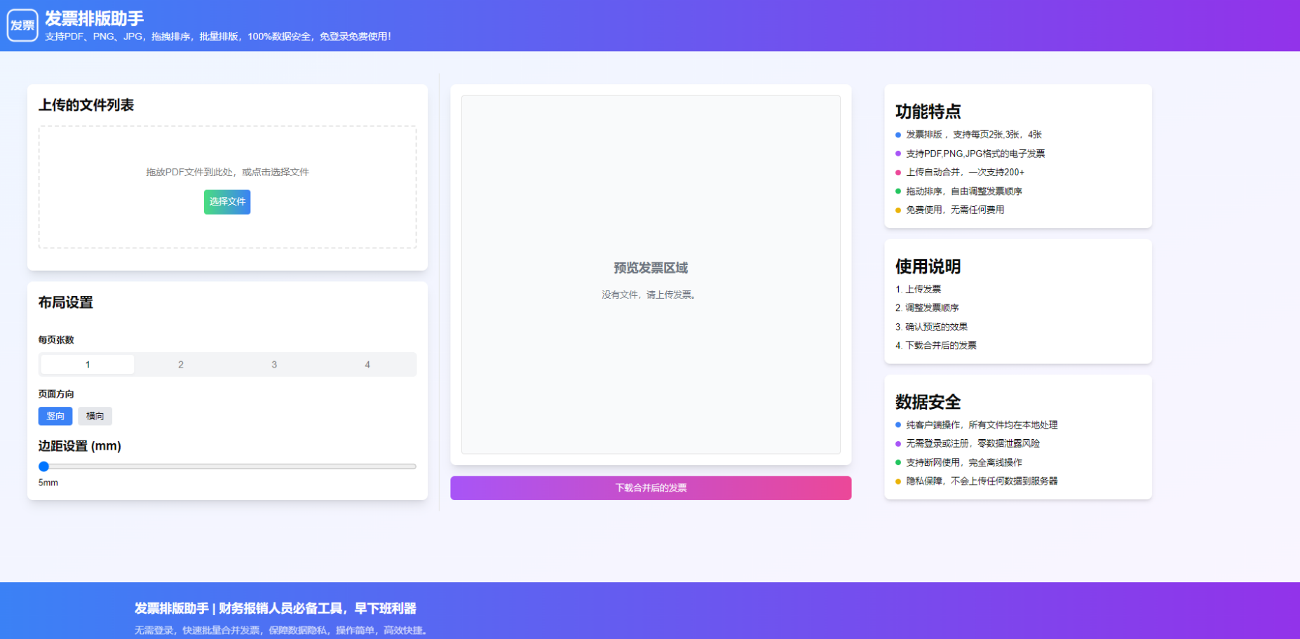 发票排版助手