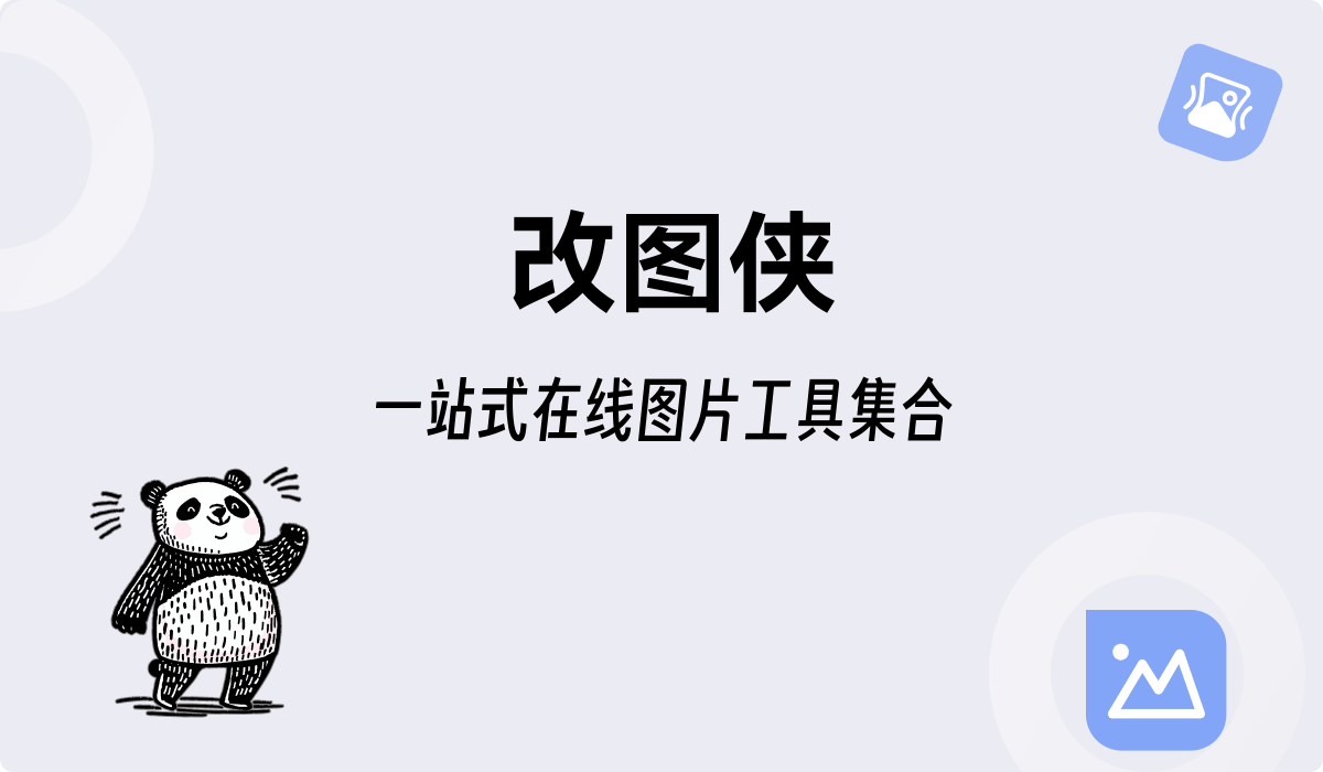 改图侠 – 纯本地在线图片与PDF处理工具
