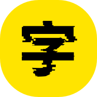 艺字网 – AI艺术字体在线生成与转换