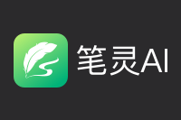 笔灵AI写作