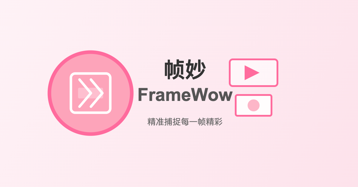 帧妙(FrameWow)