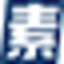 素笔AI写作