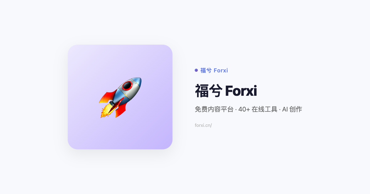 福兮 Forxi