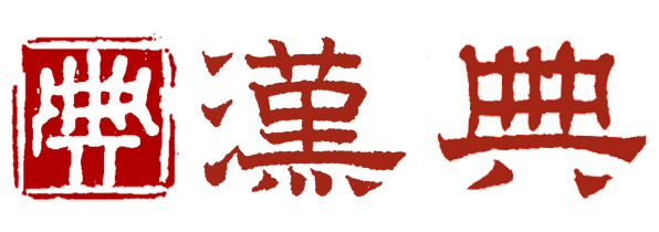 汉典